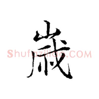歲