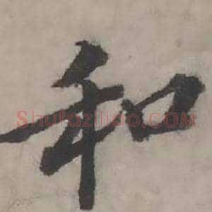 和