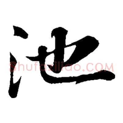 池