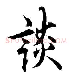 談