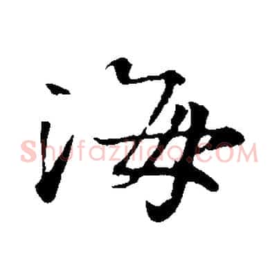 海