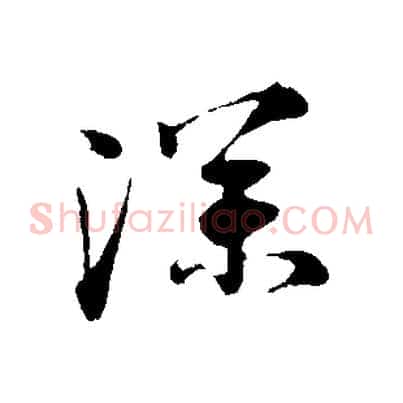 深