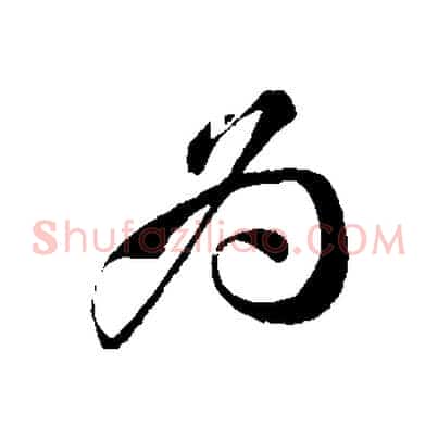 為