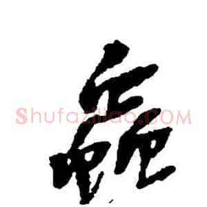 虫