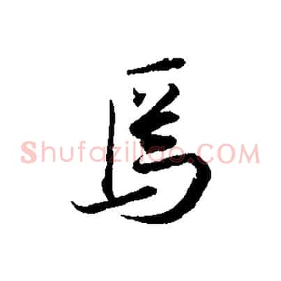 焉