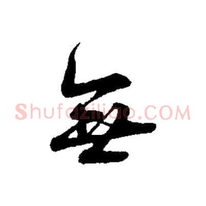 無