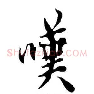 嘆