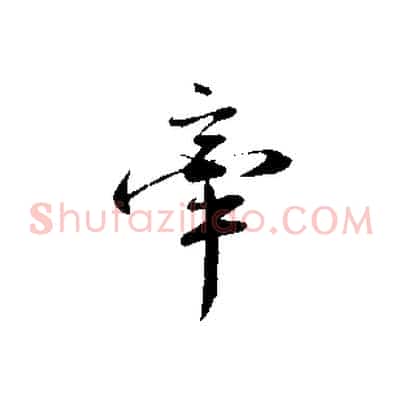 牽