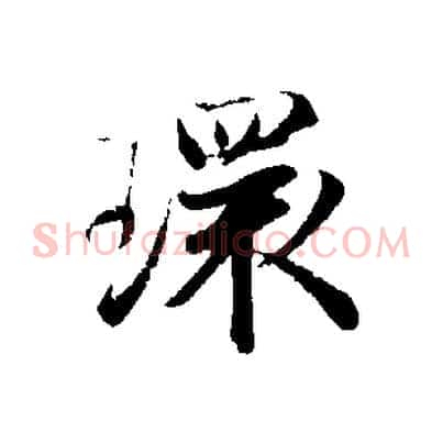 環