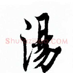 湯