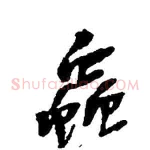 蟲