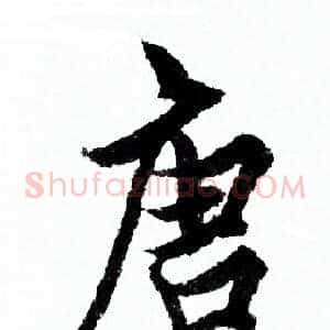 唐
