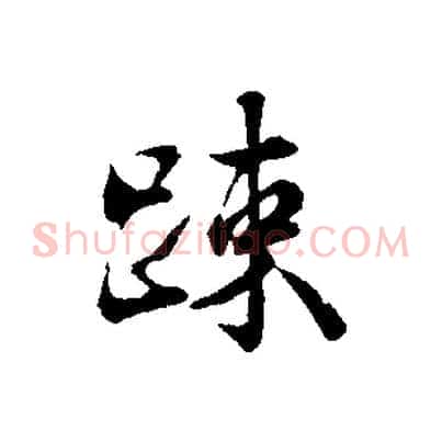 疏