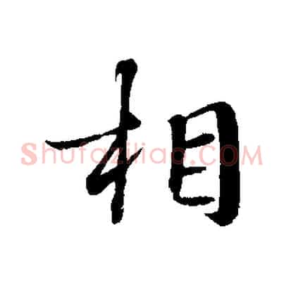 相