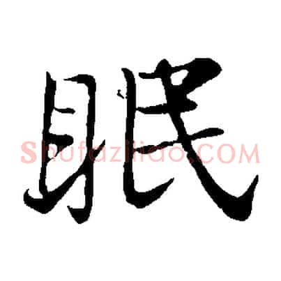 眠