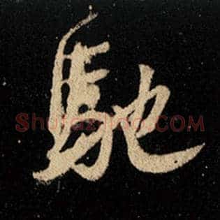 驰