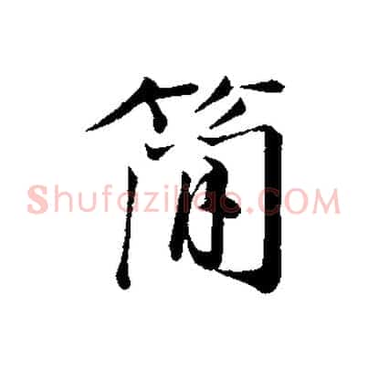 簡