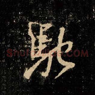 驰