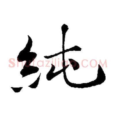 純