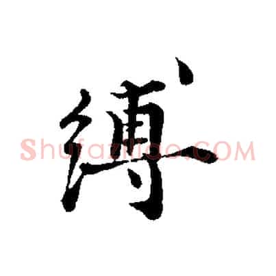 縛