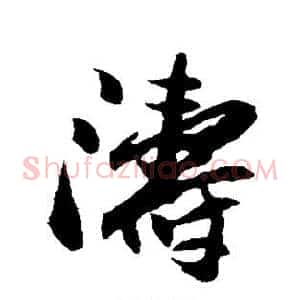 涛