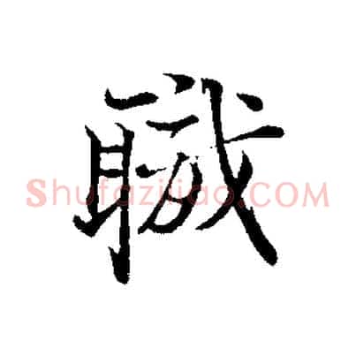 職