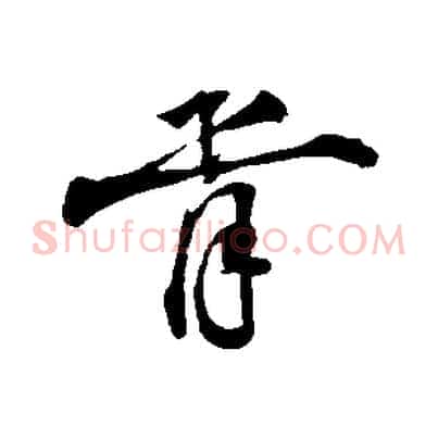 胥
