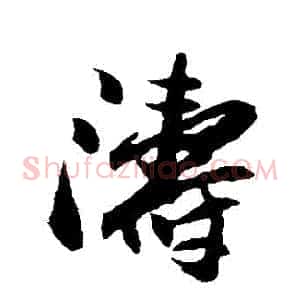 濤