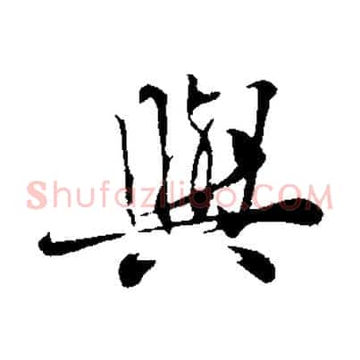 與