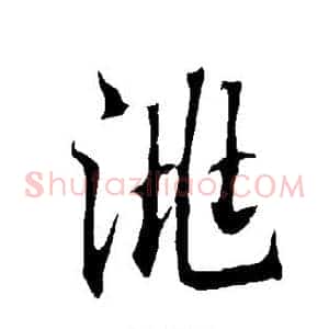 洮