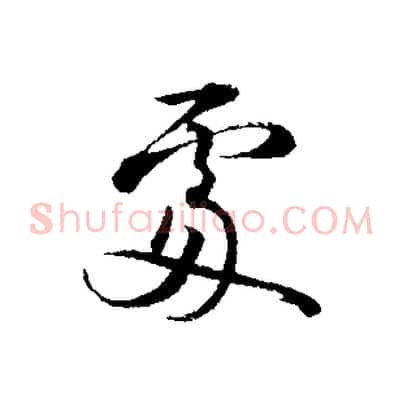 處