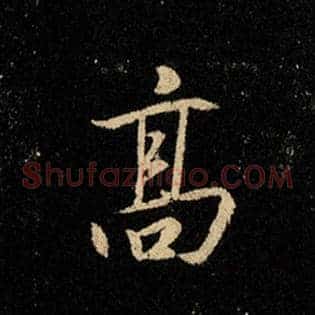 高