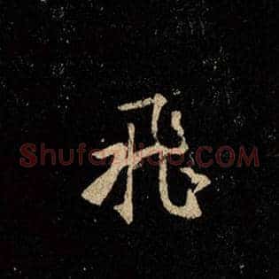 飞