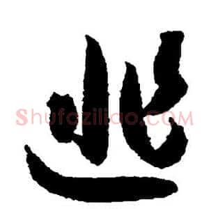 逃