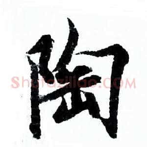 陶