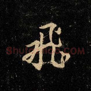 飞