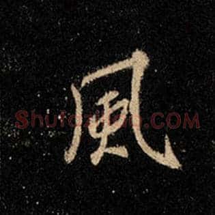 风