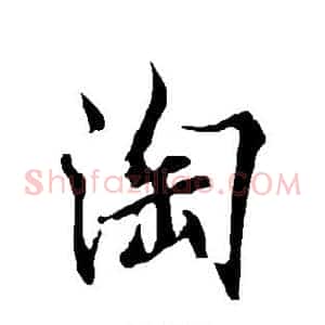淘