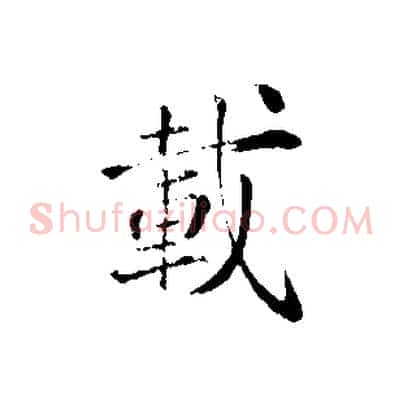 載