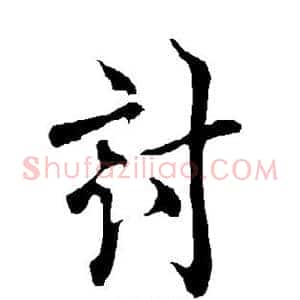 讨