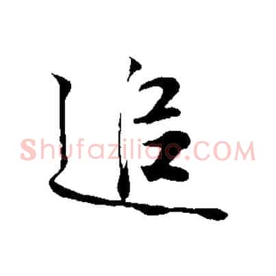追