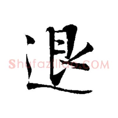 退
