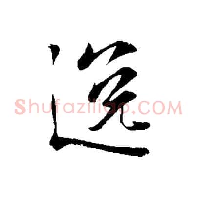 逸