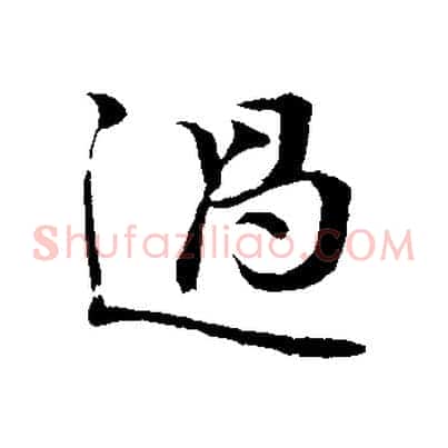 過