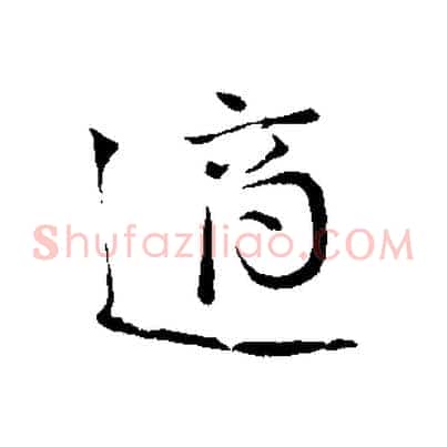 適