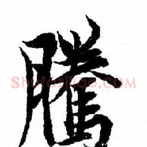 騰