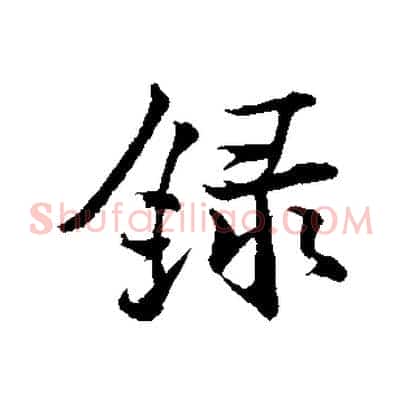 錄