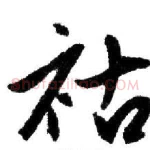 祜