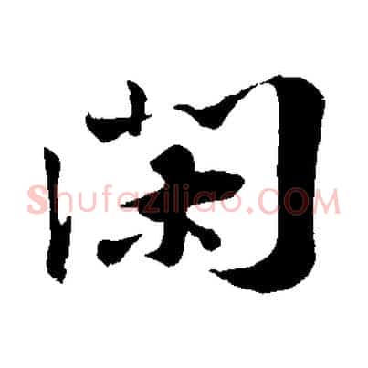 閑