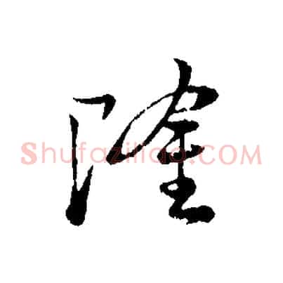 隆